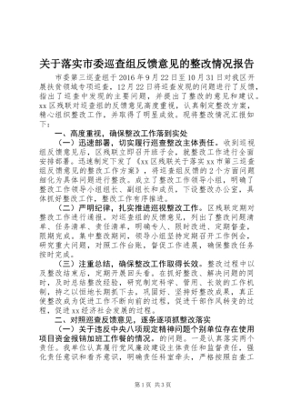 关于落实市委巡查组反馈意见的整改情况报告