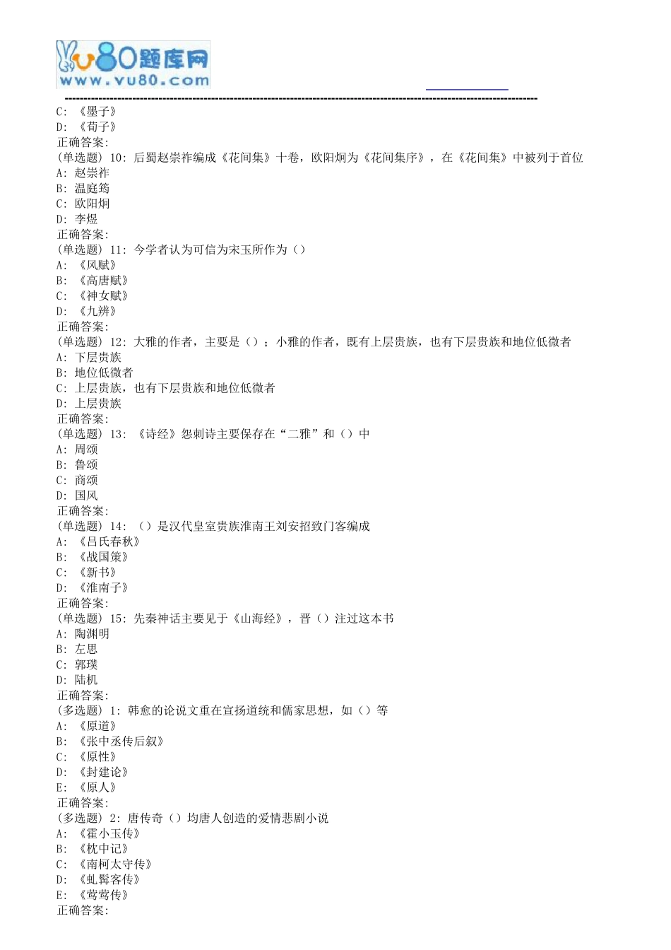 南开18秋学期(1709、1803、1809)《中国文学史(一)》在线作业_第2页