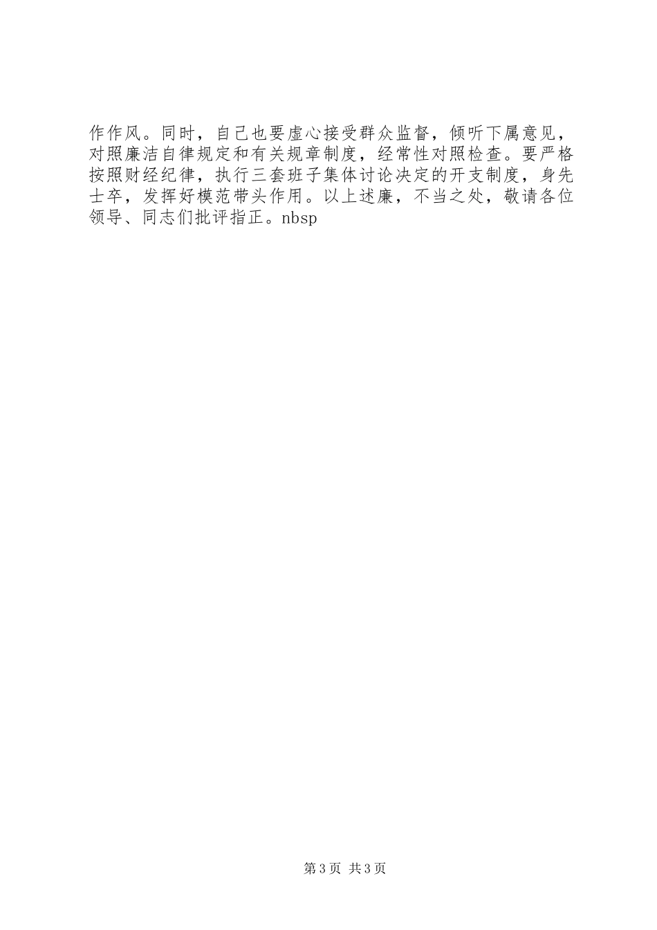 公务员个人廉洁自律述职述廉报告_第3页