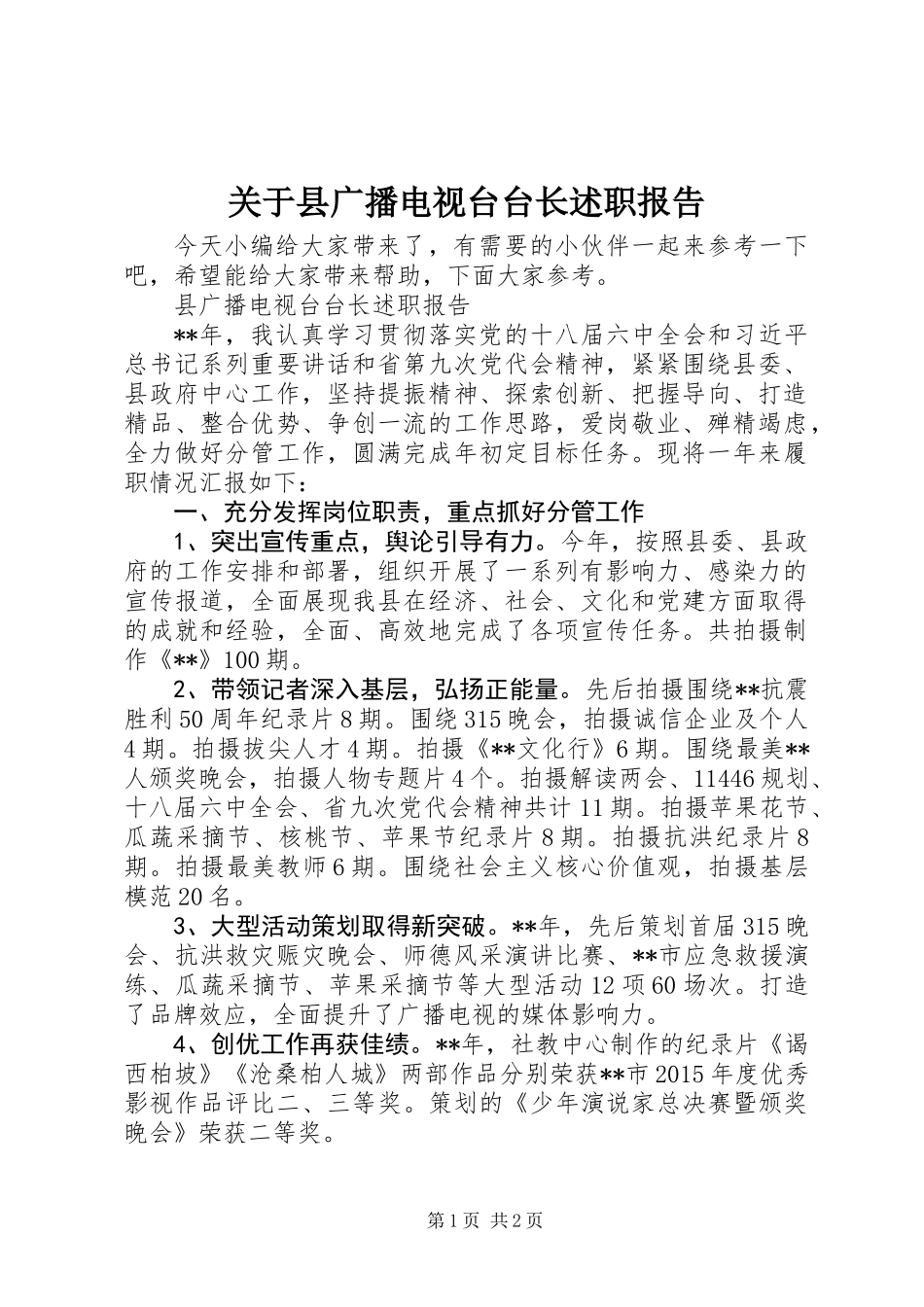 关于县广播电视台台长述职报告_第1页