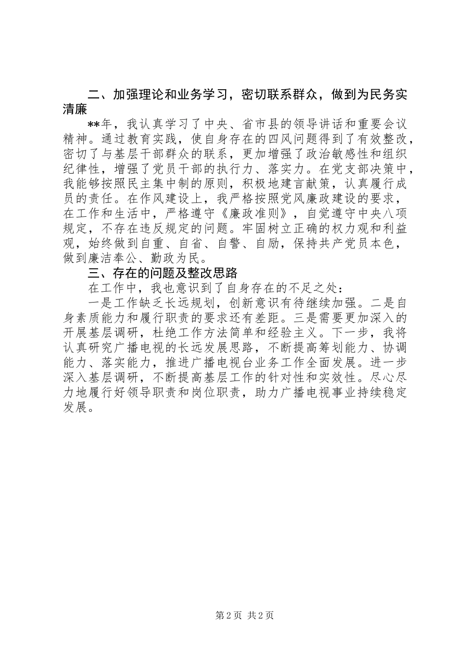 关于县广播电视台台长述职报告_第2页