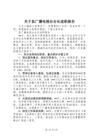关于县广播电视台台长述职报告