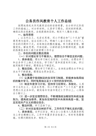 公务员作风教育个人工作总结