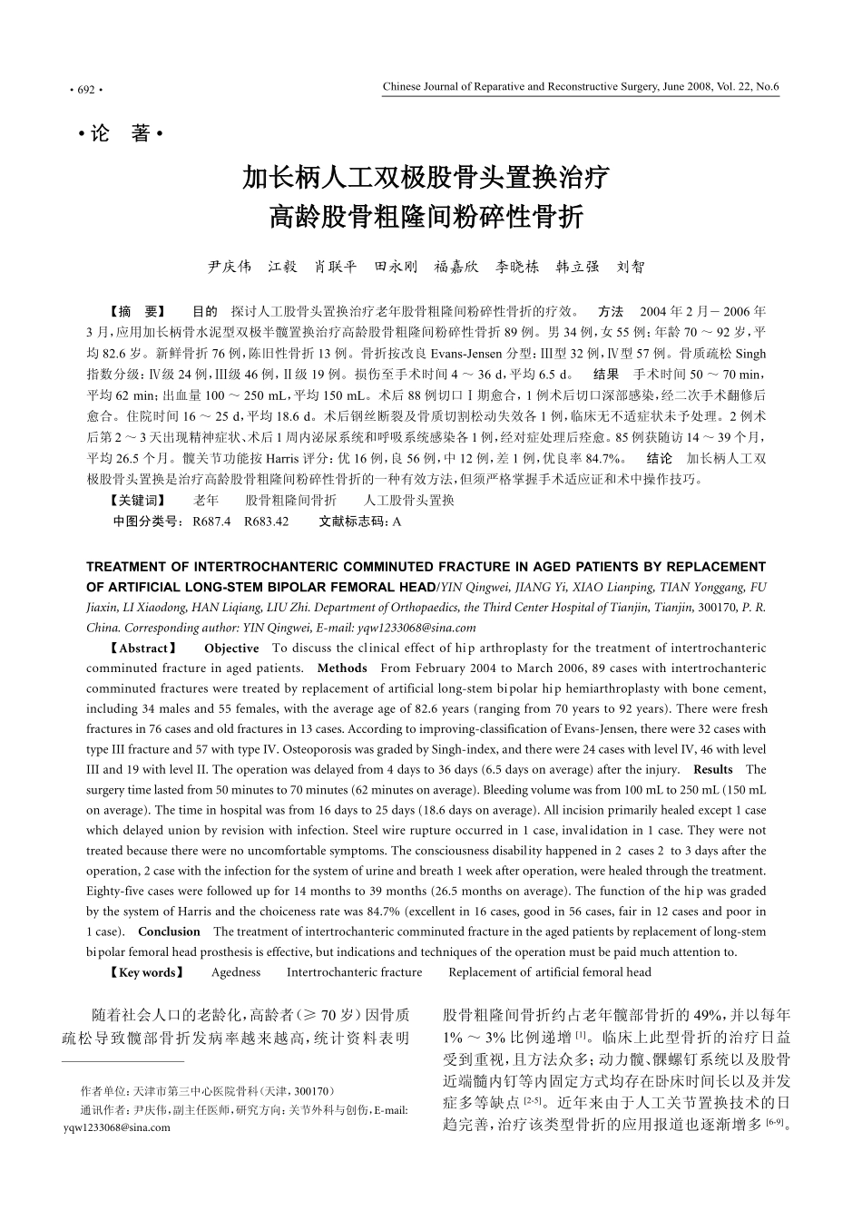 加长柄人工双极股骨头置换治疗高龄股骨粗隆间粉碎性骨折_第1页