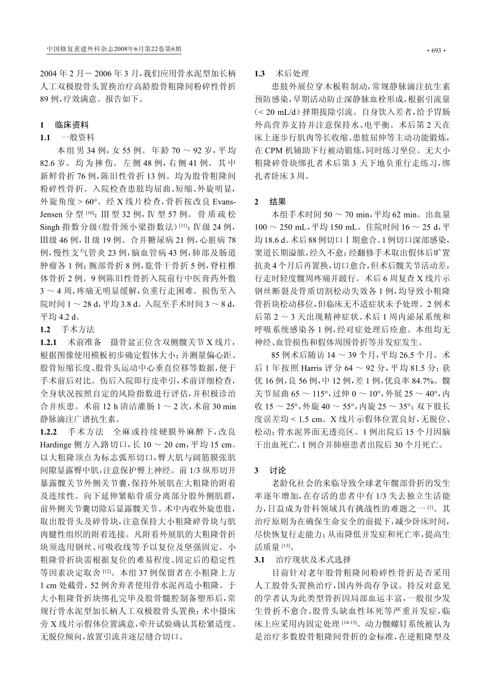 加长柄人工双极股骨头置换治疗高龄股骨粗隆间粉碎性骨折_第2页