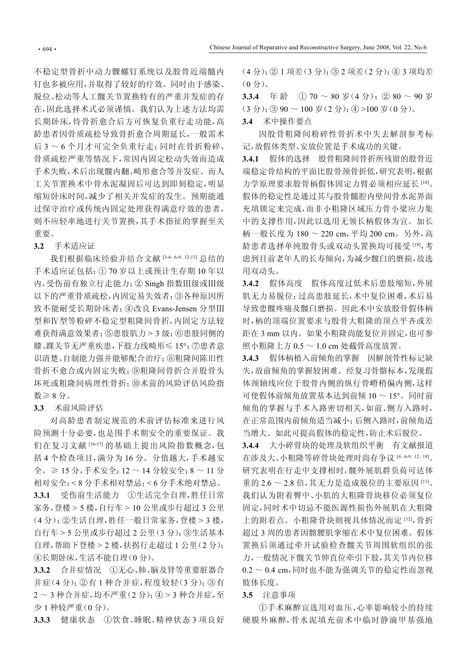 加长柄人工双极股骨头置换治疗高龄股骨粗隆间粉碎性骨折_第3页