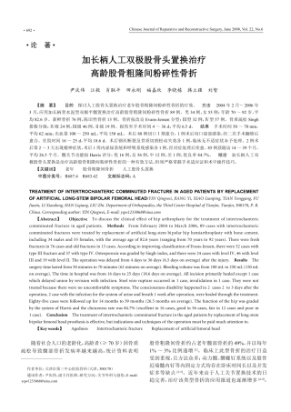 加长柄人工双极股骨头置换治疗高龄股骨粗隆间粉碎性骨折