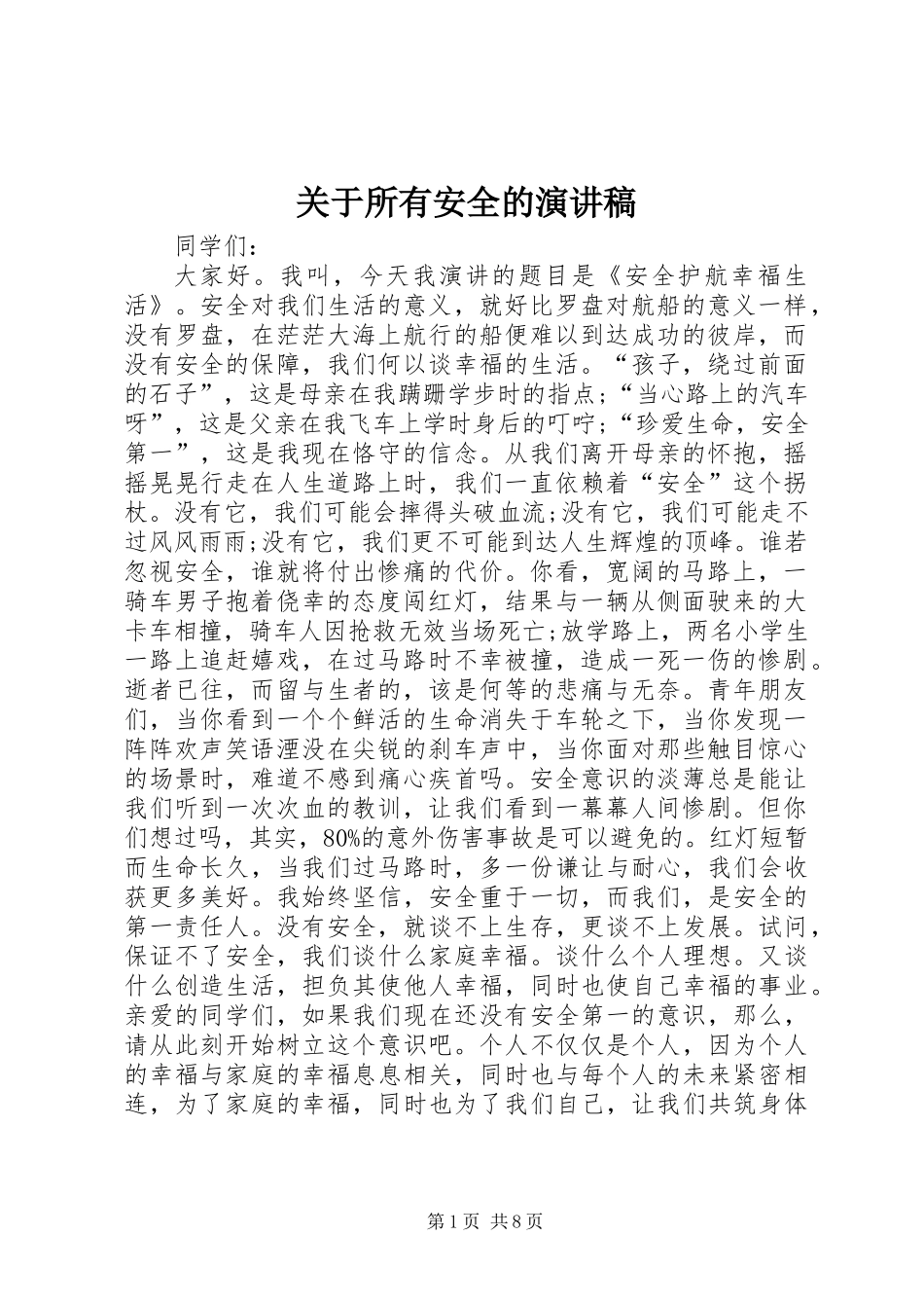 关于所有安全的演讲稿_第1页