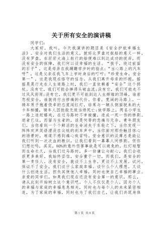 关于所有安全的演讲稿