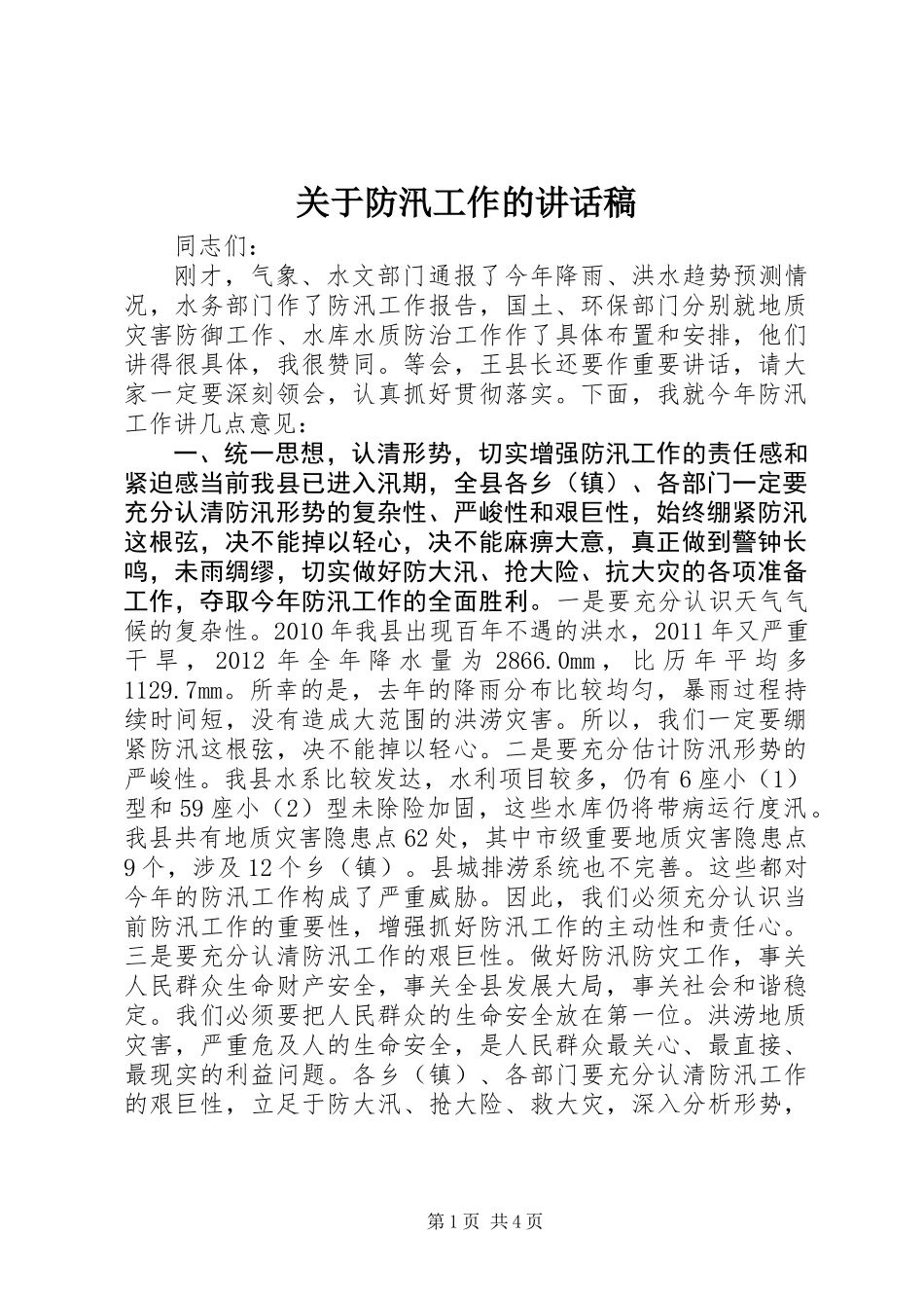 关于防汛工作的讲话稿_第1页