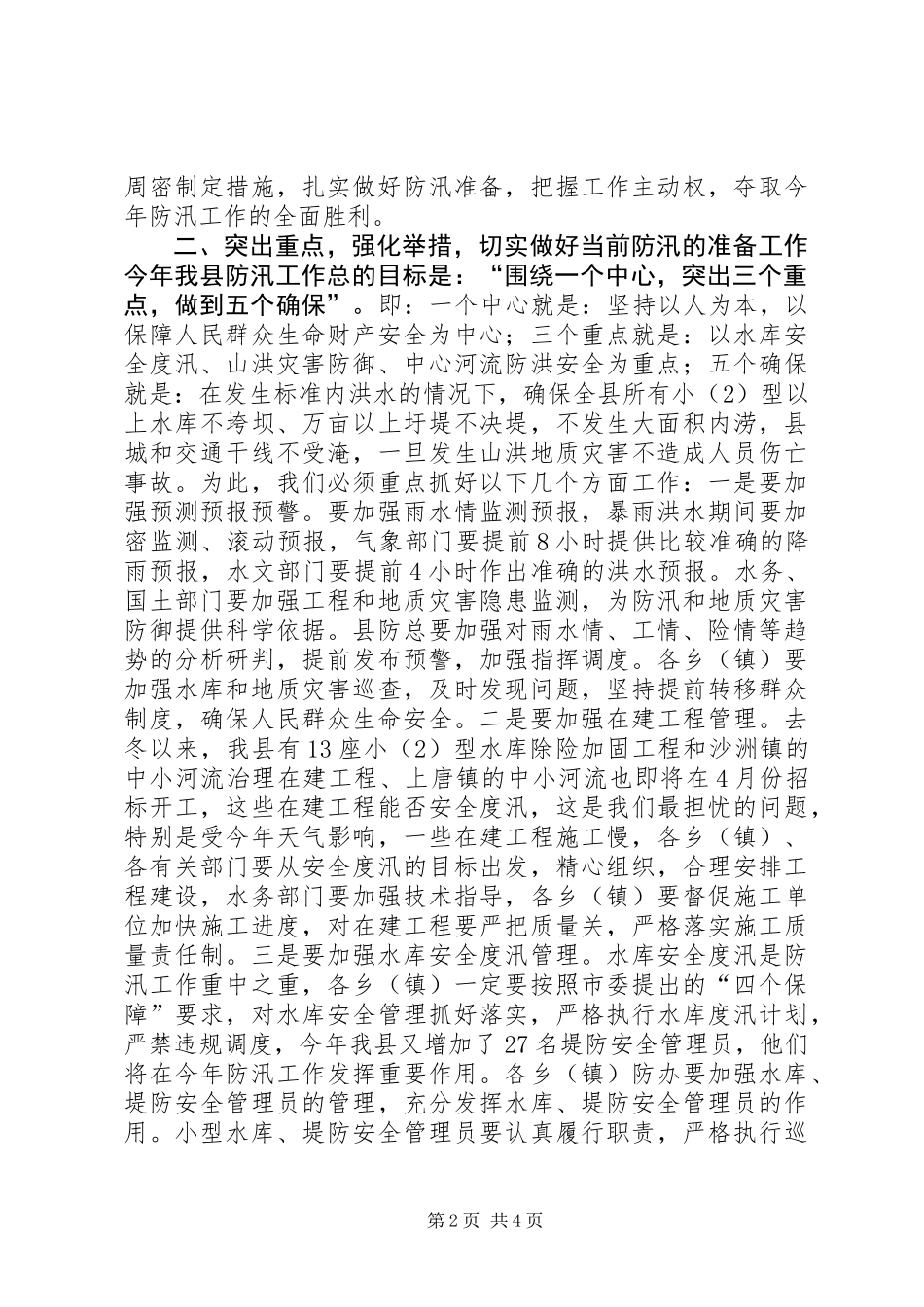 关于防汛工作的讲话稿_第2页