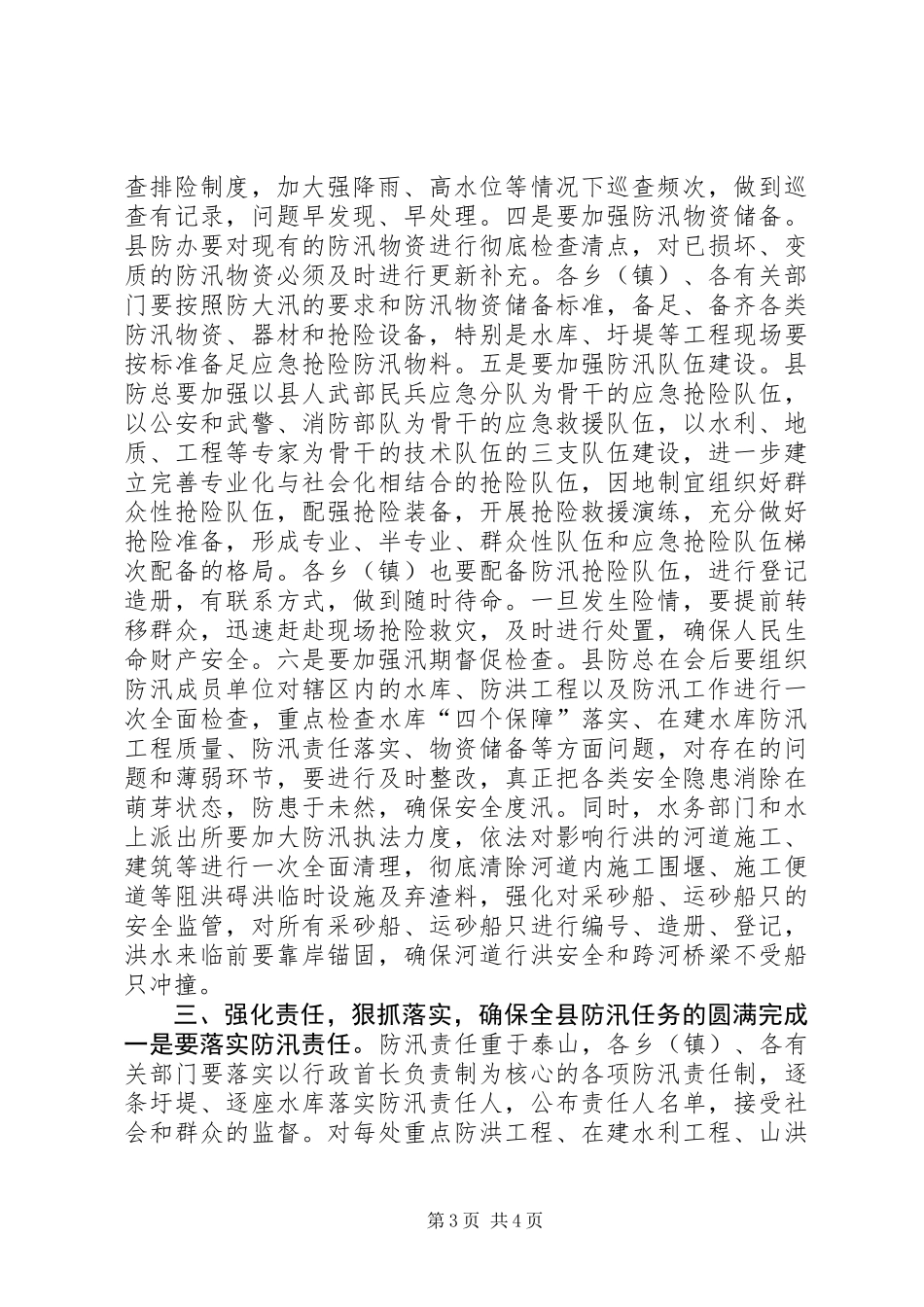 关于防汛工作的讲话稿_第3页