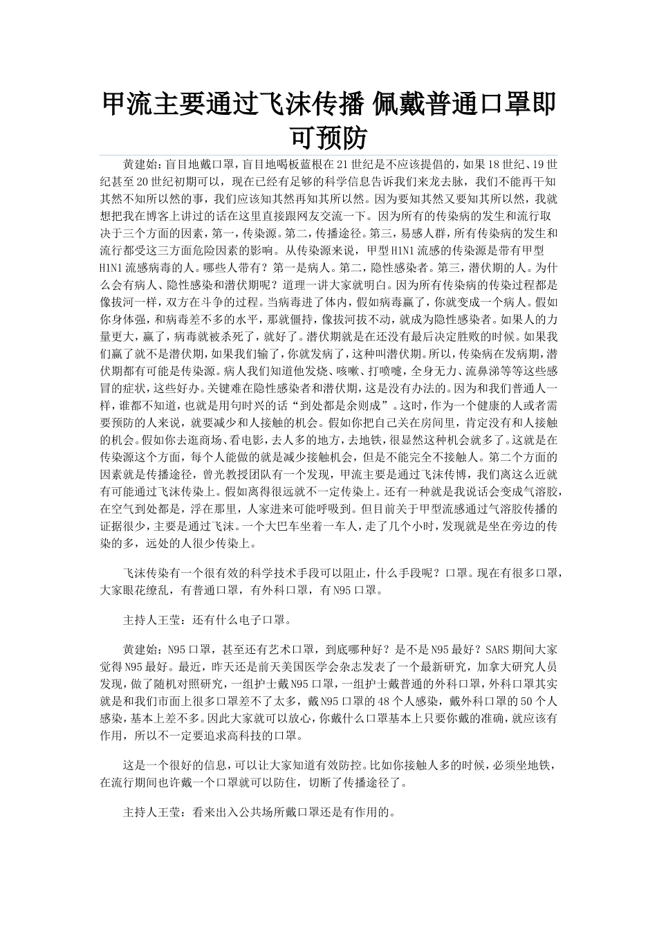 甲流主要通过飞沫传播 佩戴普通口罩即可预防_第1页