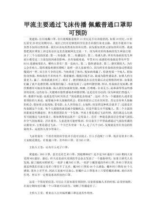 甲流主要通过飞沫传播 佩戴普通口罩即可预防