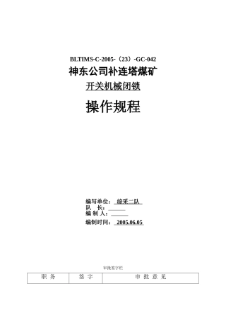 开关机械闭锁操作规程