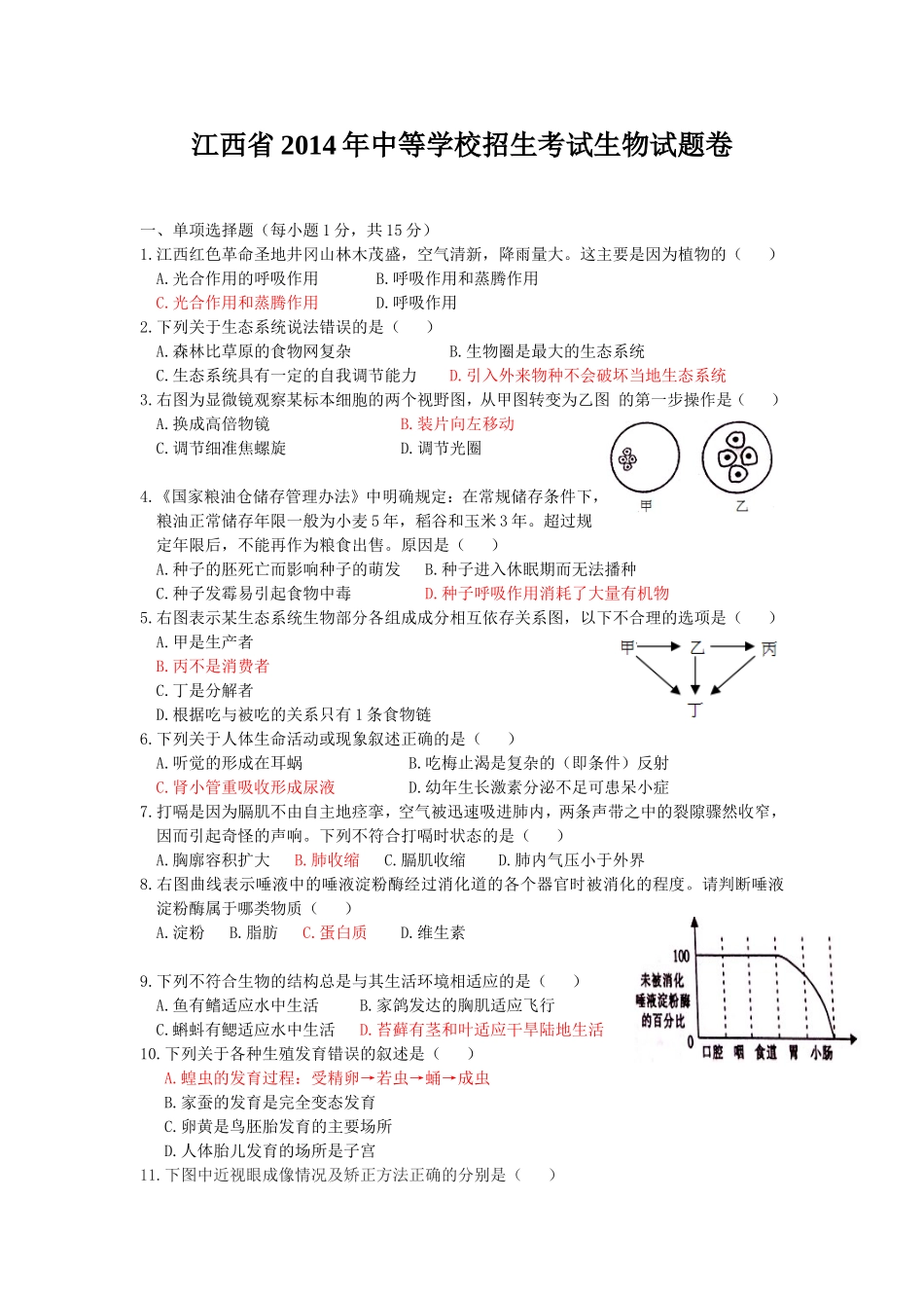 江西省2014年中等学校招生考试生物试题卷_第1页