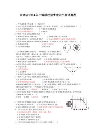 江西省2014年中等学校招生考试生物试题卷