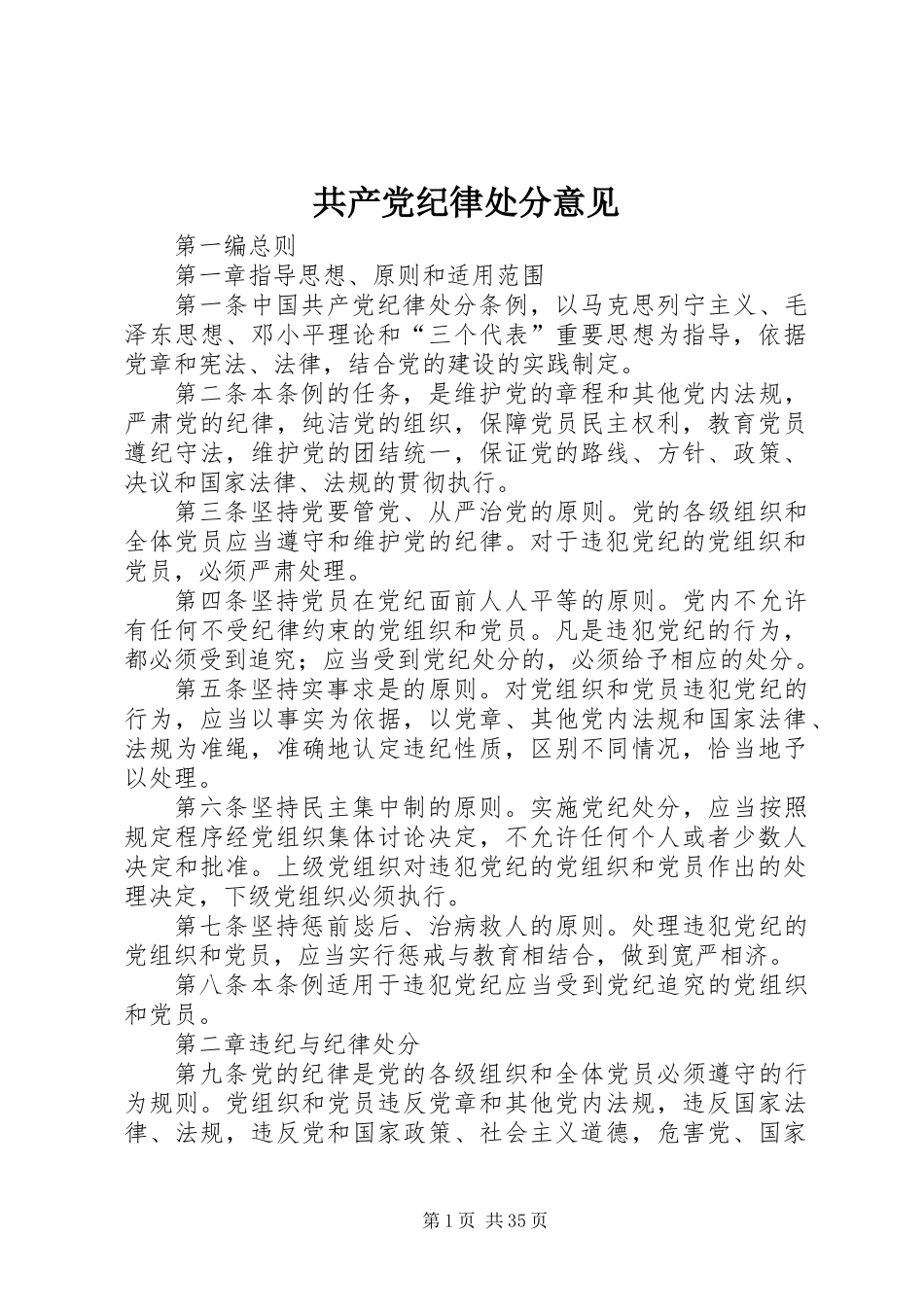 共产党纪律处分意见_第1页