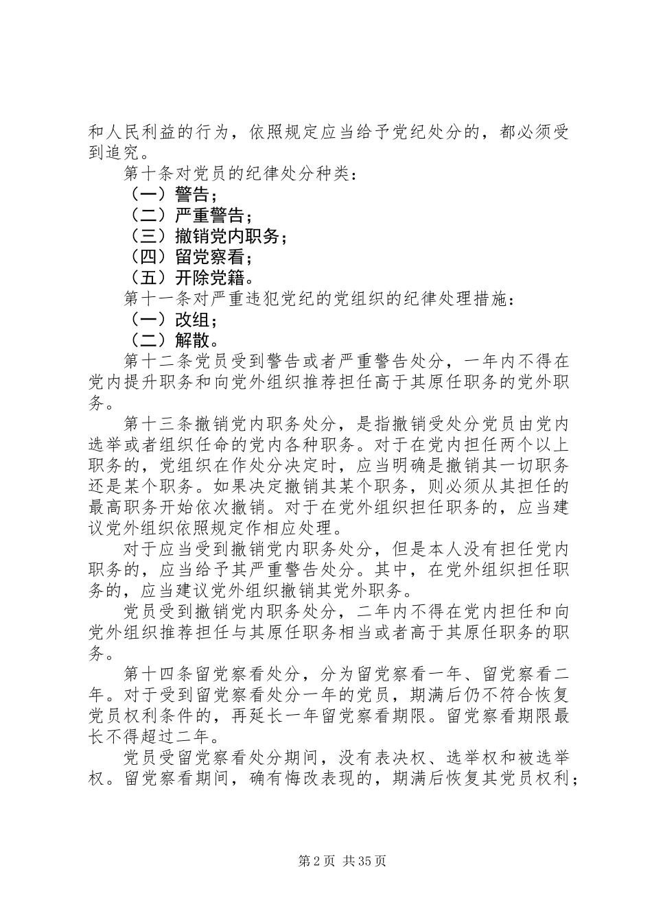 共产党纪律处分意见_第2页