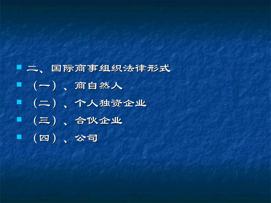 国际商法课件二之国际商事主体编_第2页