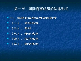 国际商法课件二之国际商事主体编