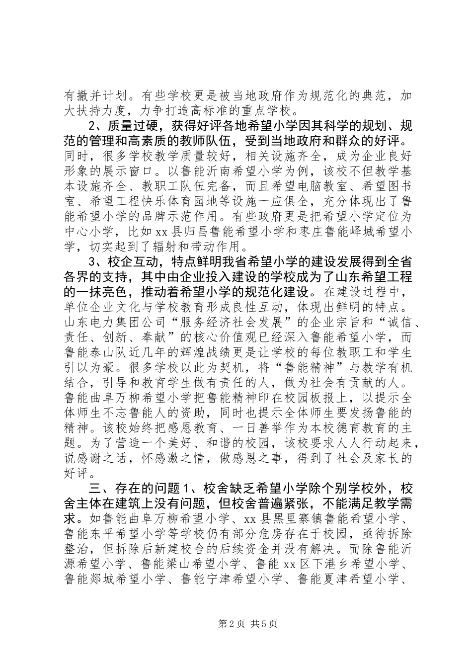 关于希望小学建设发展状况的调研报告_第2页