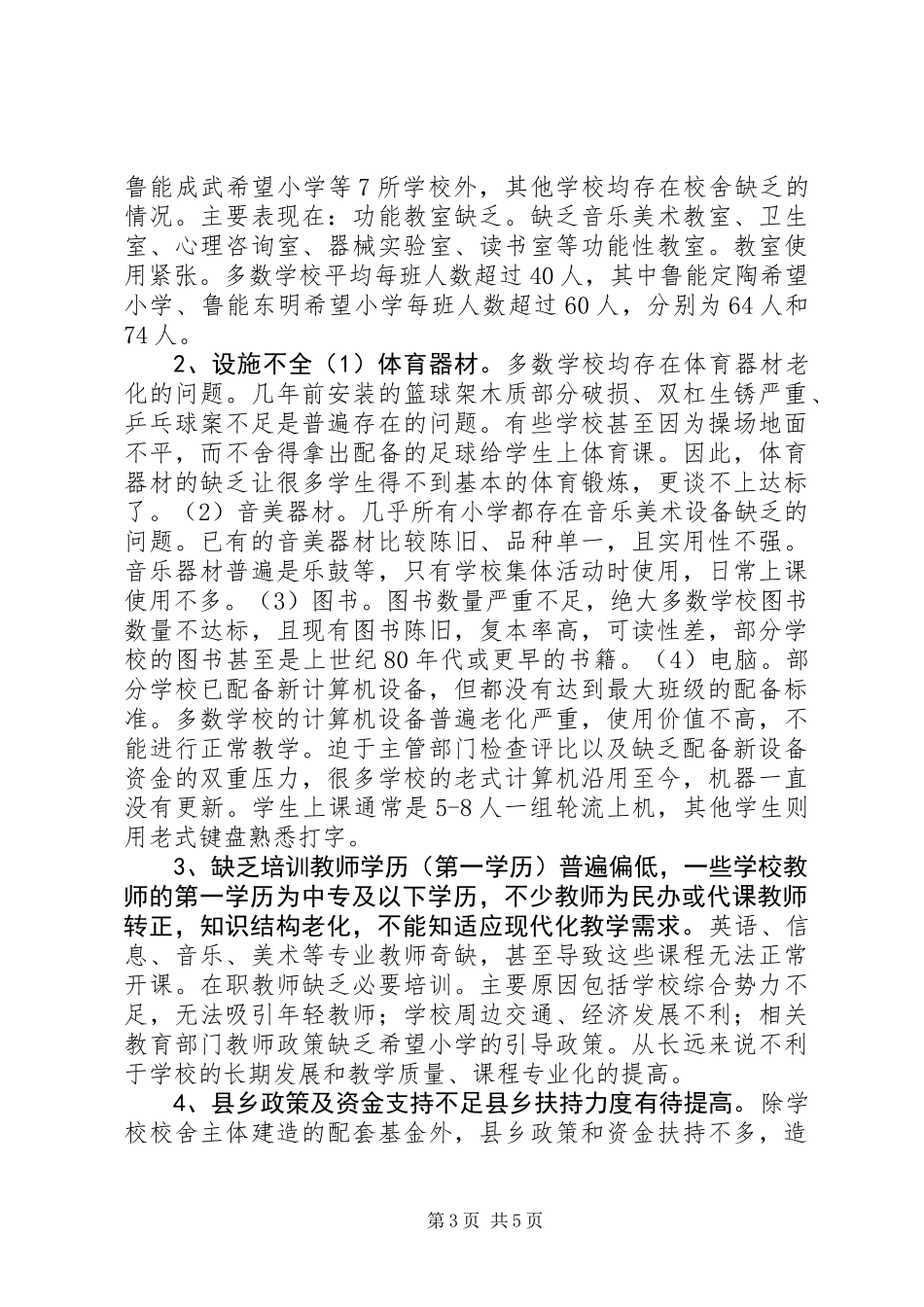 关于希望小学建设发展状况的调研报告_第3页