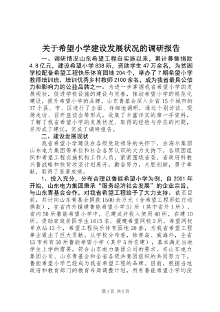 关于希望小学建设发展状况的调研报告