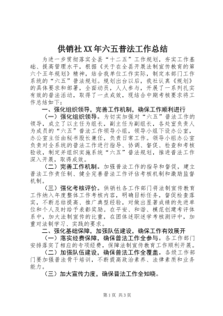 供销社XX年六五普法工作总结