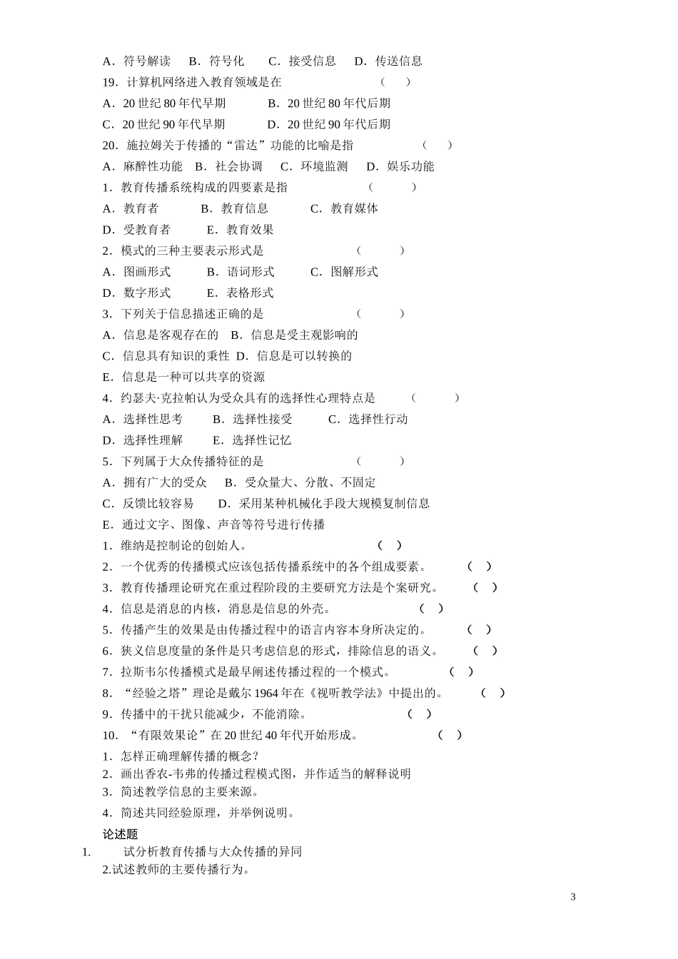 教育传播学试题_第3页