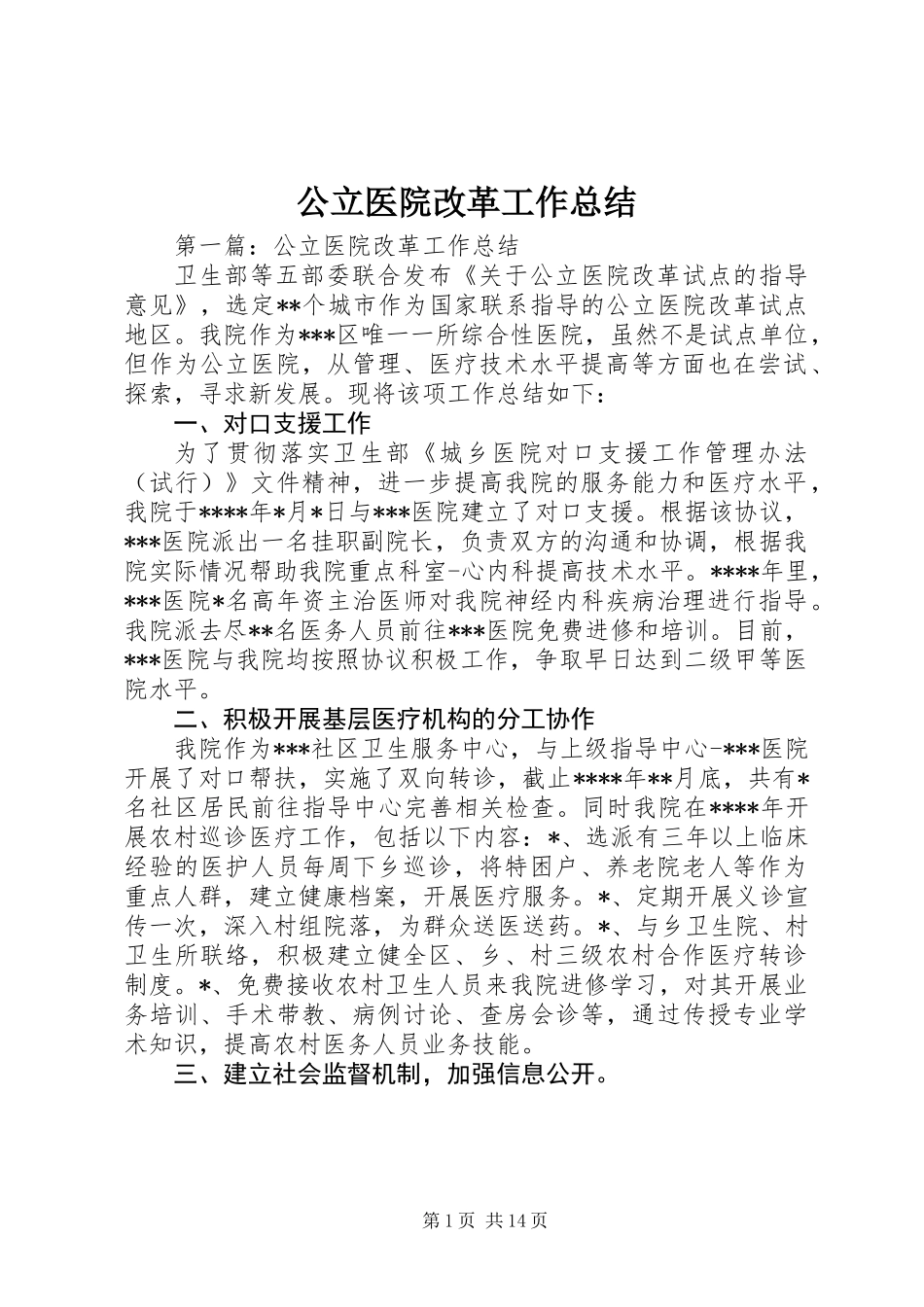 公立医院改革工作总结_第1页
