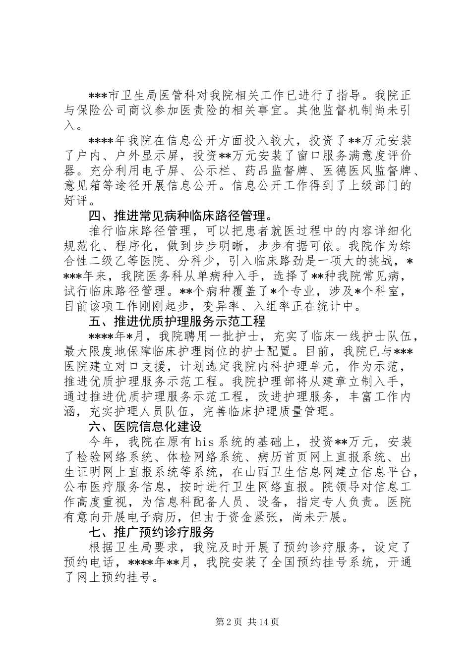 公立医院改革工作总结_第2页