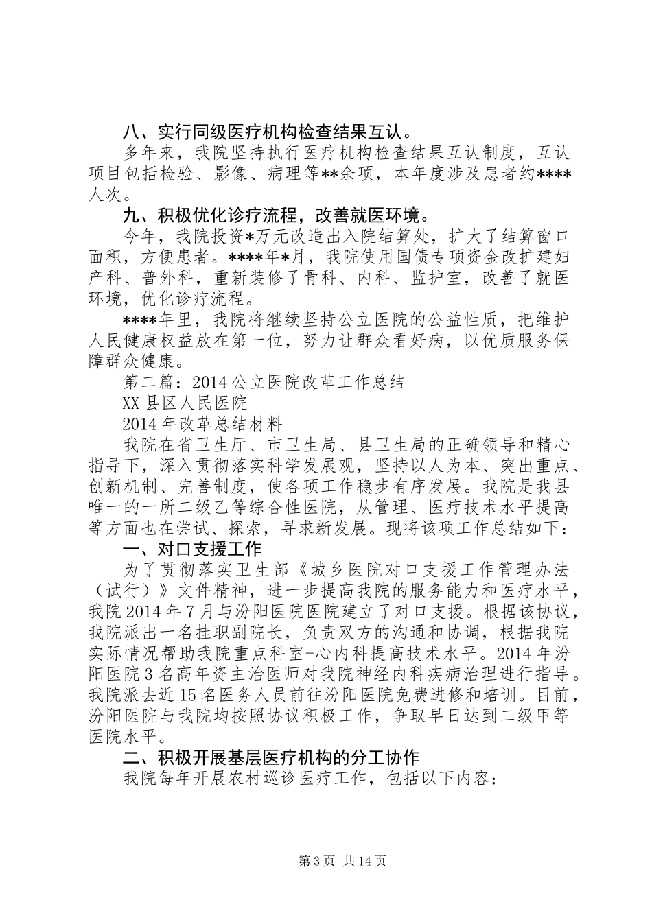 公立医院改革工作总结_第3页