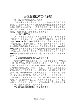 公立医院改革工作总结
