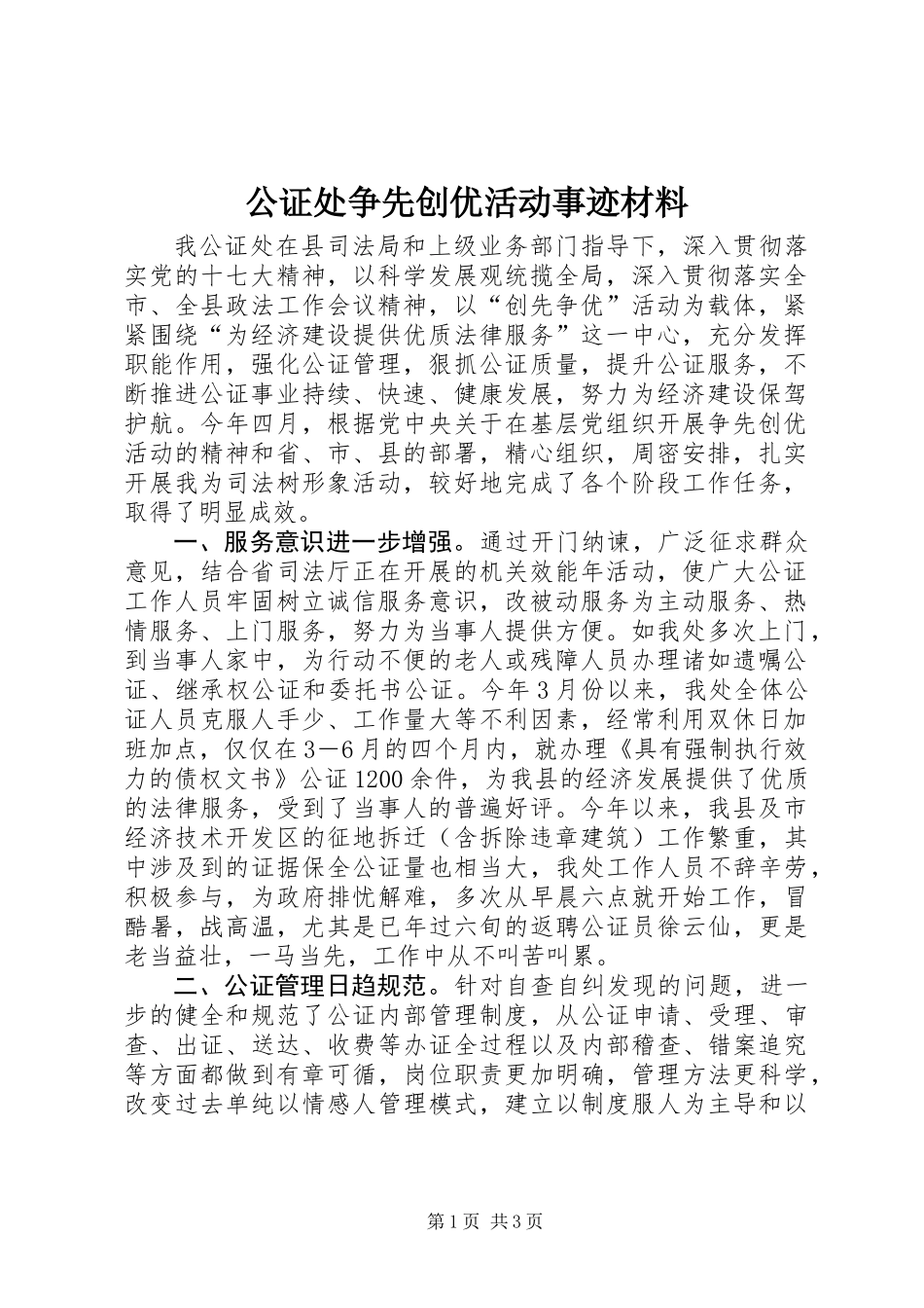 公证处争先创优活动事迹材料_第1页