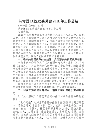 共青团XX医院委员会201X年工作总结