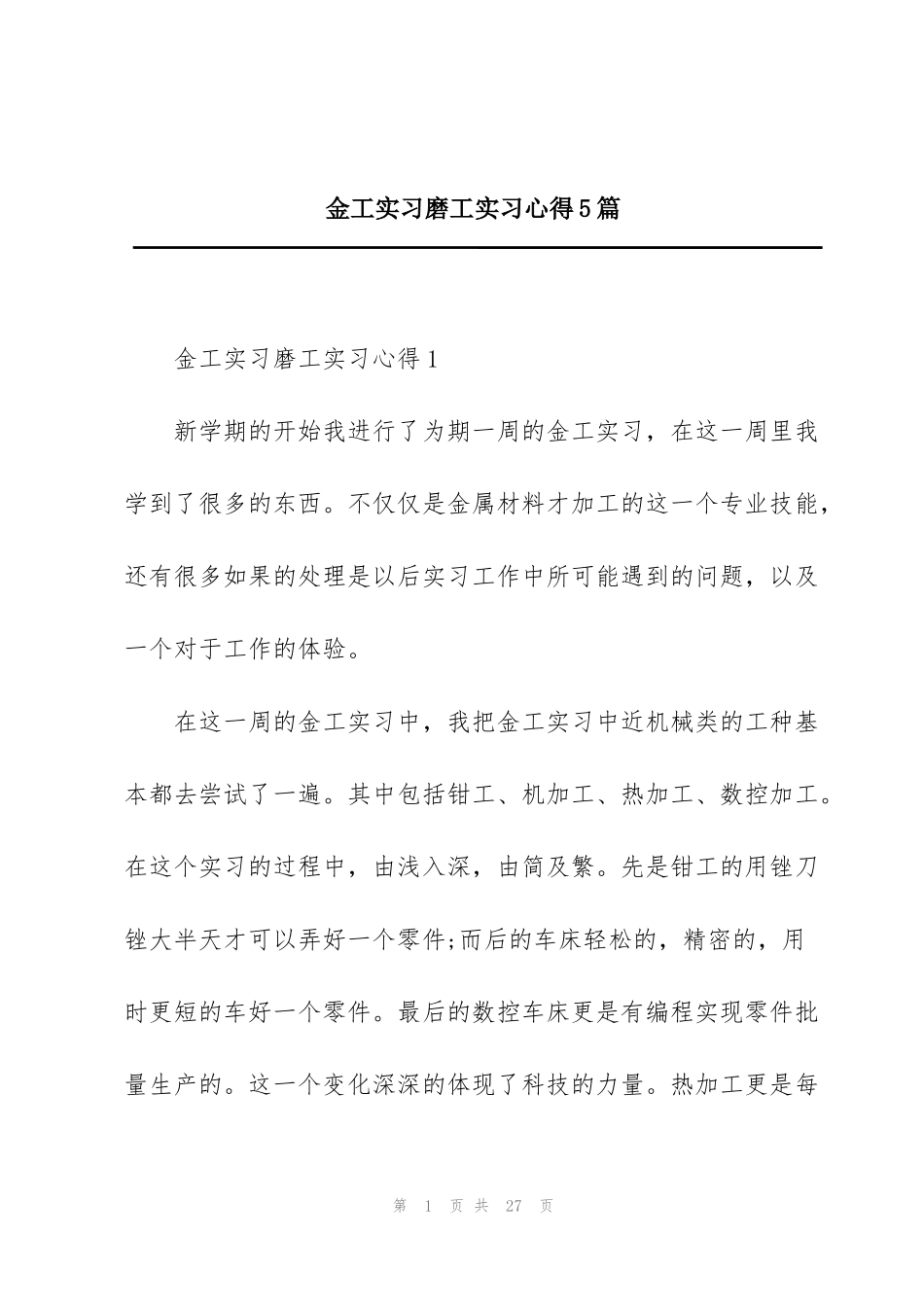 金工实习磨工实习心得5篇_第1页