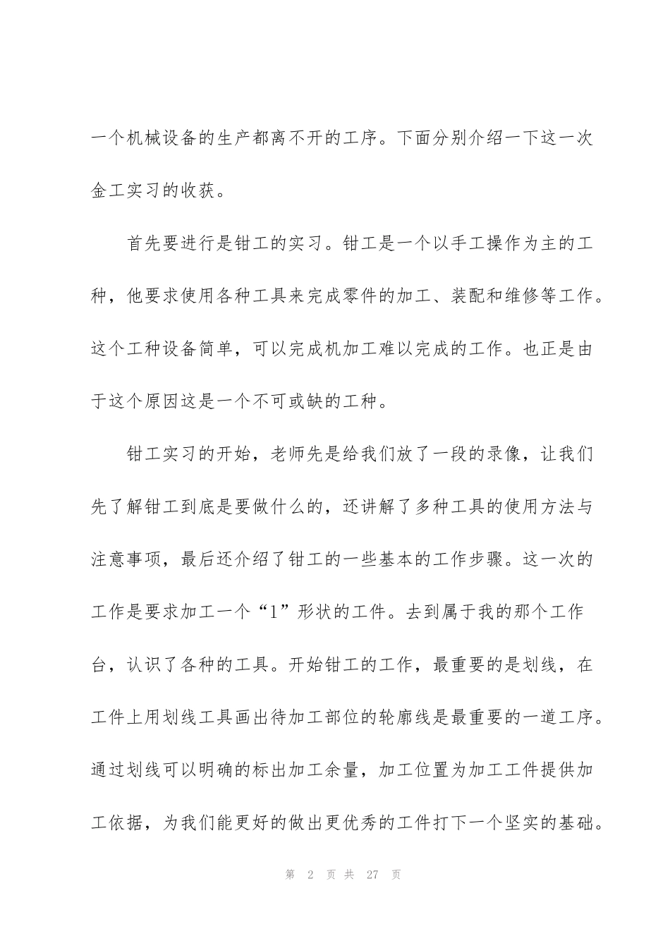 金工实习磨工实习心得5篇_第2页