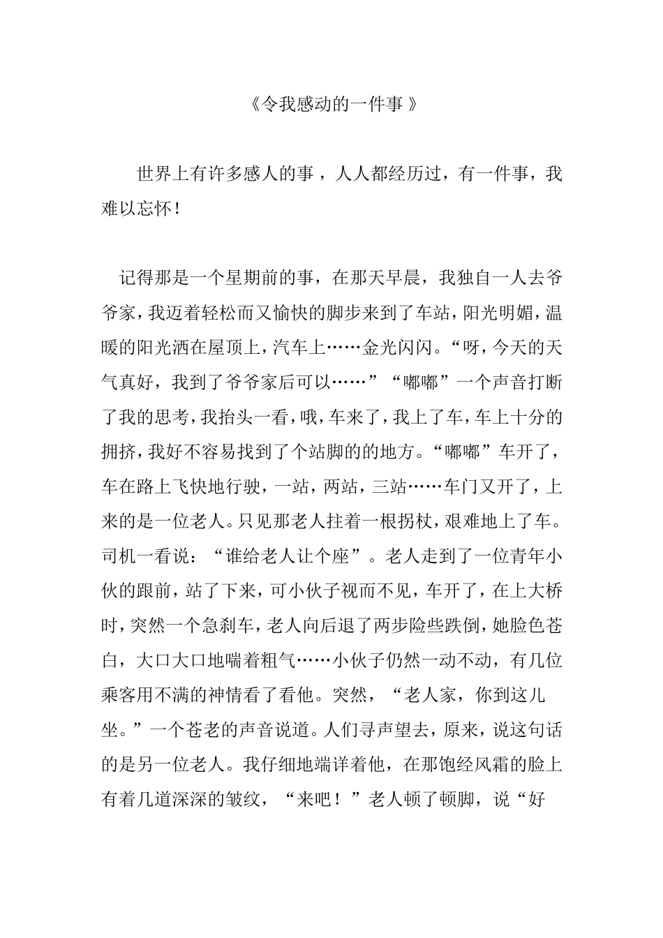 令我感动的一件事范文_第1页