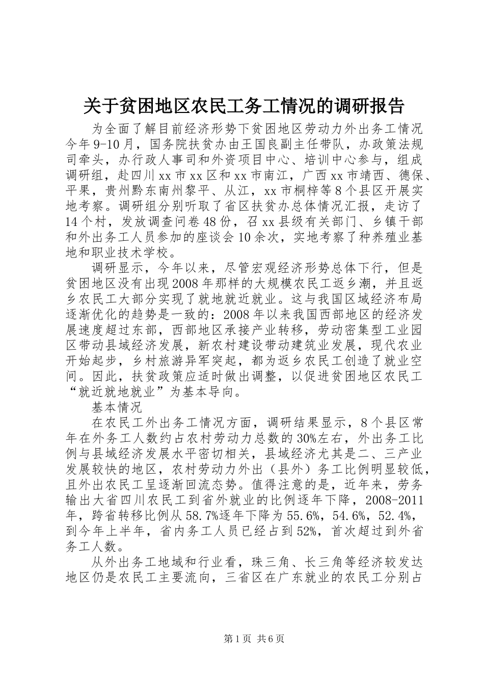 关于贫困地区农民工务工情况的调研报告_第1页
