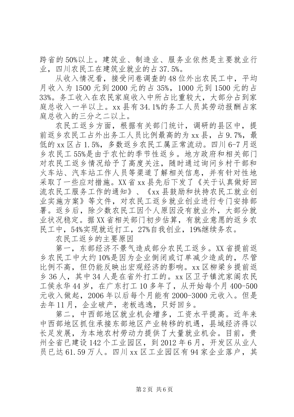 关于贫困地区农民工务工情况的调研报告_第2页