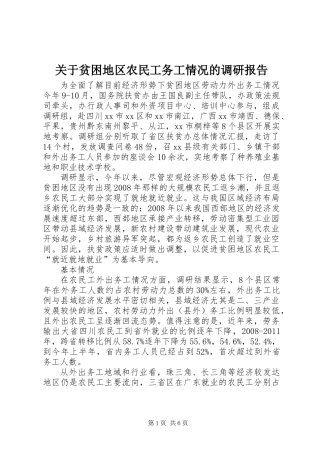 关于贫困地区农民工务工情况的调研报告