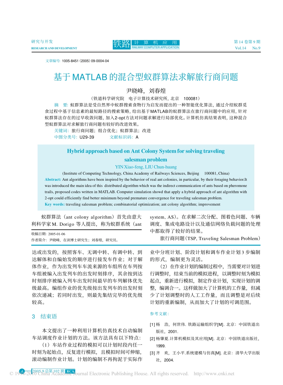 基于MATLAB的混合型蚁群算法求解旅行商问题_第1页
