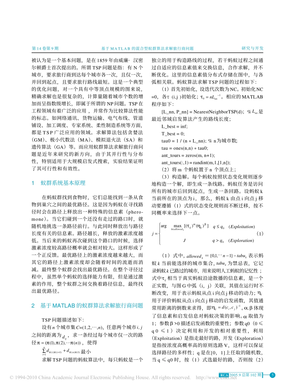 基于MATLAB的混合型蚁群算法求解旅行商问题_第2页