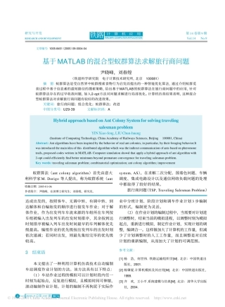 基于MATLAB的混合型蚁群算法求解旅行商问题