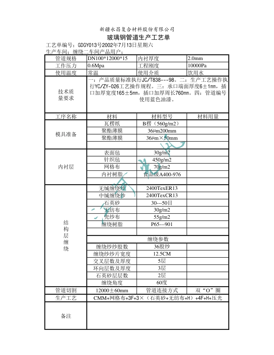 管道缠绕工艺单_第3页