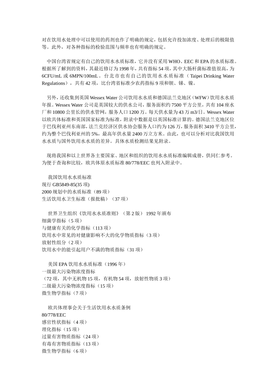 国际饮用水水质标准汇编_第3页