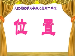 《位置》教学课件[1]