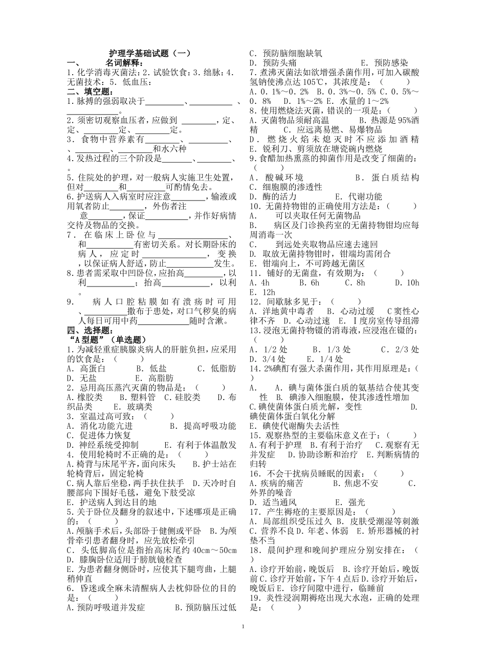 基础护理学必做题[1]_第1页