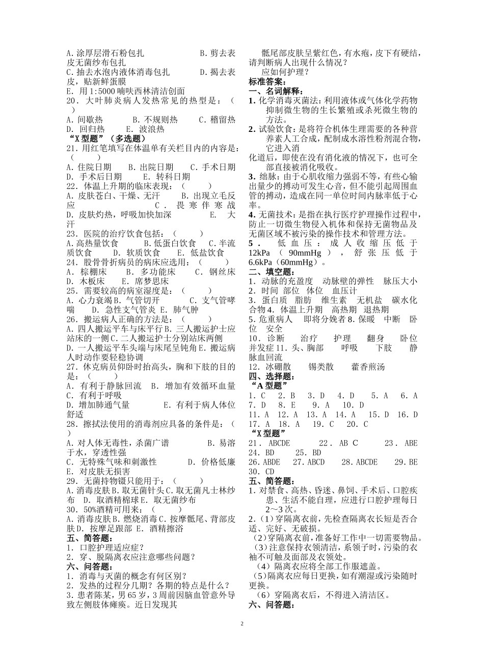 基础护理学必做题[1]_第2页